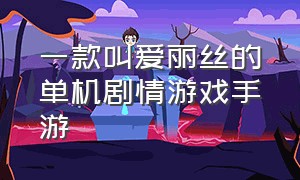 一款叫爱丽丝的单机剧情游戏手游