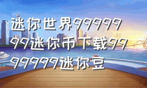 迷你世界9999999迷你币下载9999999迷你豆