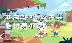 起点app怎么免费看付费小说