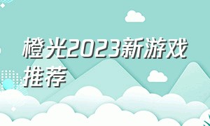 橙光2023新游戏推荐