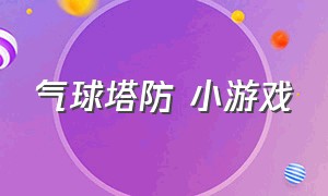 气球塔防 小游戏