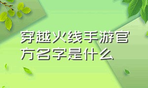 穿越火线手游官方名字是什么