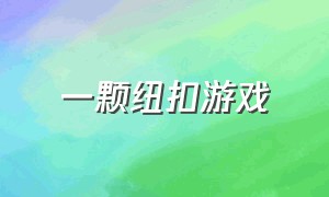 一颗纽扣游戏（扣纽扣的手指游戏）