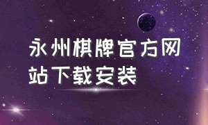 永州棋牌官方网站下载安装
