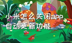 小米怎么关闭app自动更新功能