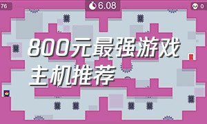 800元最强游戏主机推荐