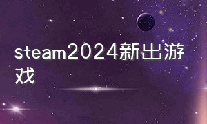 steam2024新出游戏