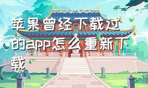 苹果曾经下载过的app怎么重新下载（苹果手机怎么恢复以前下载的app）