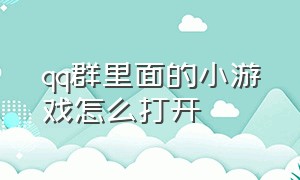 qq群里面的小游戏怎么打开