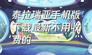 泰拉瑞亚手机版下载最新不用收费的