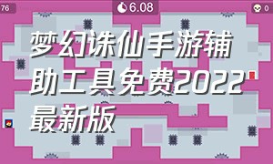 梦幻诛仙手游辅助工具免费2022最新版