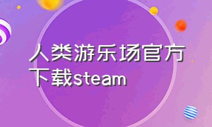 人类游乐场官方下载steam