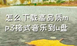 怎么下载高品质mp3格式音乐到u盘