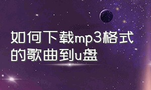 如何下载mp3格式的歌曲到u盘