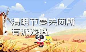 清明节要关闭所有游戏吗