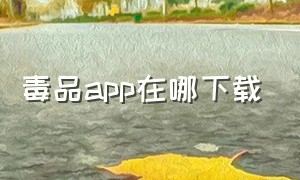 毒品app在哪下载