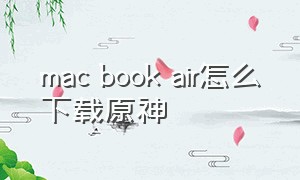mac book air怎么下载原神