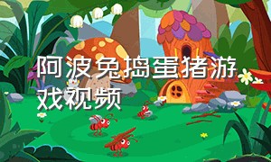 阿波兔捣蛋猪游戏视频