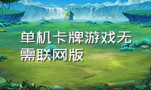 单机卡牌游戏无需联网版