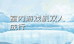 室内游戏机双人成行