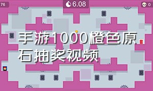 手游1000橙色原石抽奖视频（手游橙色原石最快获取方法）