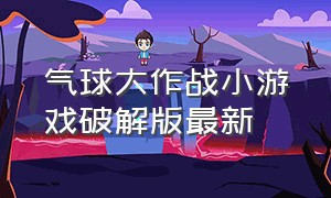 气球大作战小游戏破解版最新