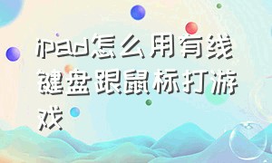 ipad怎么用有线键盘跟鼠标打游戏