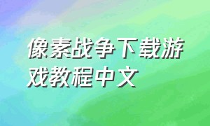 像素战争下载游戏教程中文