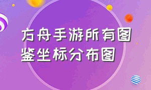 方舟手游所有图鉴坐标分布图