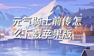 元气骑士前传怎么下载苹果版