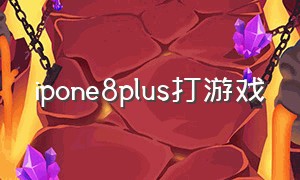 ipone8plus打游戏