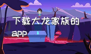 下载大龙家族的app