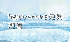 happyending免费观看