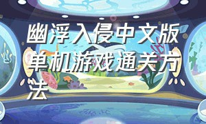 幽浮入侵中文版单机游戏通关方法