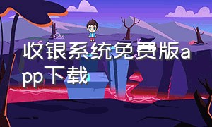 收银系统免费版app下载