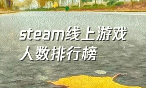 steam线上游戏人数排行榜（steam游戏在线人数排名前100）