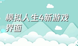 模拟人生4新游戏界面