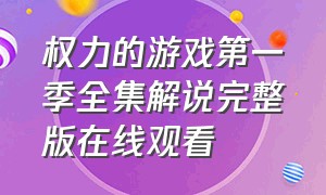 权力的游戏第一季全集解说完整版在线观看