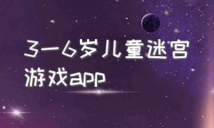 3一6岁儿童迷宫游戏app