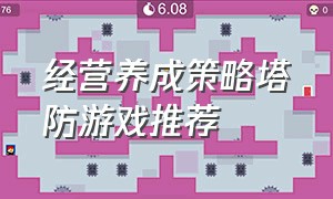 经营养成策略塔防游戏推荐