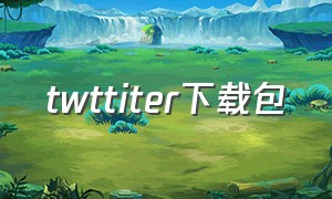 twttiter下载包