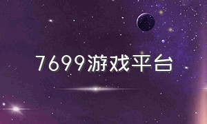 7699游戏平台