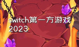 switch第一方游戏2023