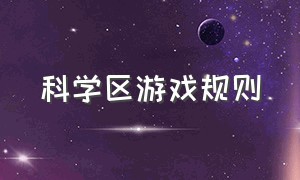 科学区游戏规则