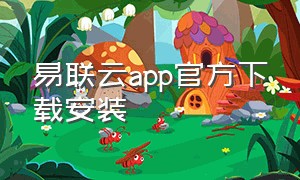 易联云app官方下载安装