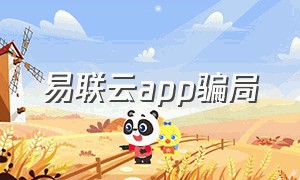 易联云app骗局