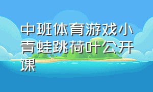 中班体育游戏小青蛙跳荷叶公开课