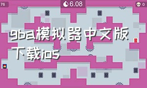 gba模拟器中文版下载ios