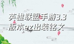 英雄联盟手游3.3版本ez出装铭文