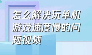 怎么解决玩单机游戏速度慢的问题视频（玩单机游戏卡顿掉帧怎么解决）